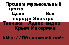 Продам музыкальный центр Samsung HT-F4500 › Цена ­ 10 600 - Все города Электро-Техника » Аудио-видео   . Крым,Инкерман